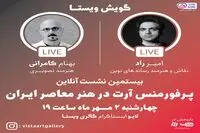 پرفورمنس آرت در هنر معاصر ایران/امروز در اینستاگرام گالری ویستا/ لایو ساعت ۱۹