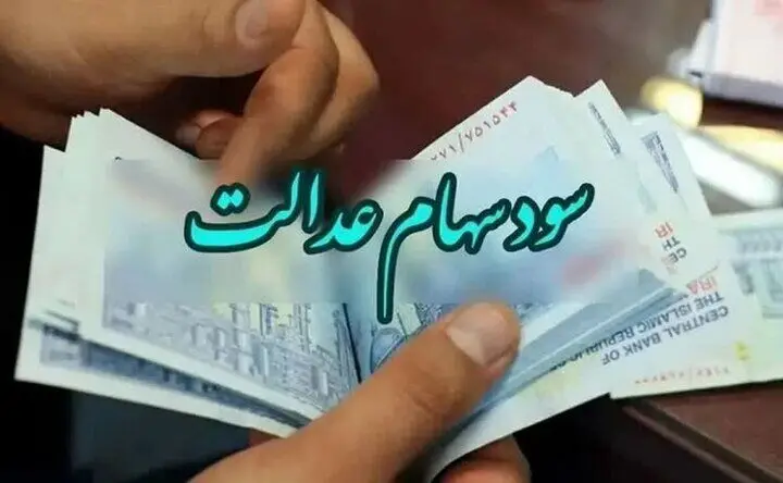 واریز سود سهام عدالت مرداد ۱۴۰۵ / آخرین واریزی سود سهام عدالت با کد ملی