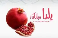 شب یلدا ۱۴۰۴ تعطیل است؟