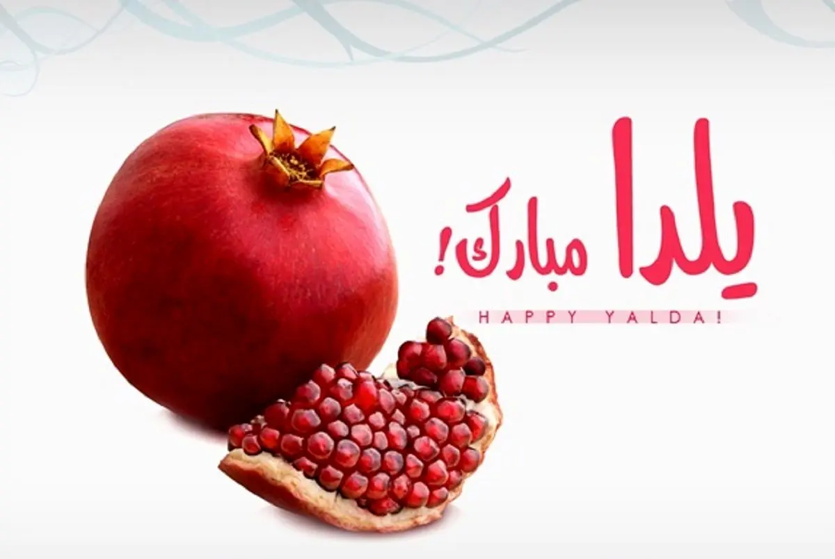 شب یلدا ۱۴۰۴ تعطیل است؟