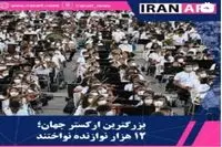 ویدئو: ارکستر ۱۲ هزار نفره در ونزوئلا