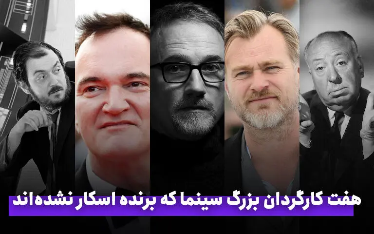 ۷ کارگردان بزرگ که اسکار نبرده‌اند/ از هیچکاک تا تارانتینو