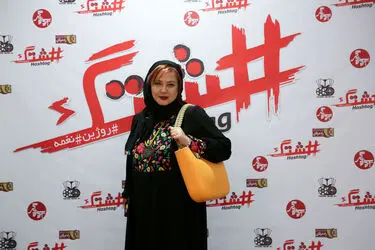 اکران خصوصی فیلم "هشتگ" در پردیس سینمایی زندگی