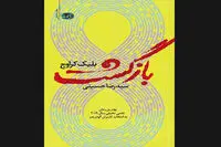 Goodreads 2019 best science fiction “Recursion” available for Persian readers