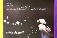 گنج بازیافته ببینید/ عکسهای ۵۰ ساله محمد احصائی از موزه های جهان/ بهزاد حاتم و سومین دیدار هنرمند این بار در گالری گلستان