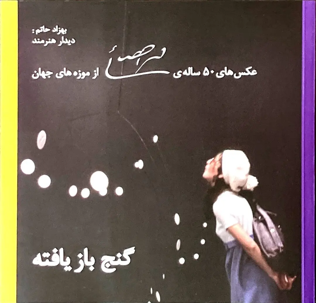 گنج بازیافته ببینید/ عکسهای ۵۰ ساله محمد احصائی از موزه های جهان/ بهزاد حاتم و سومین دیدار هنرمند این بار در گالری گلستان
