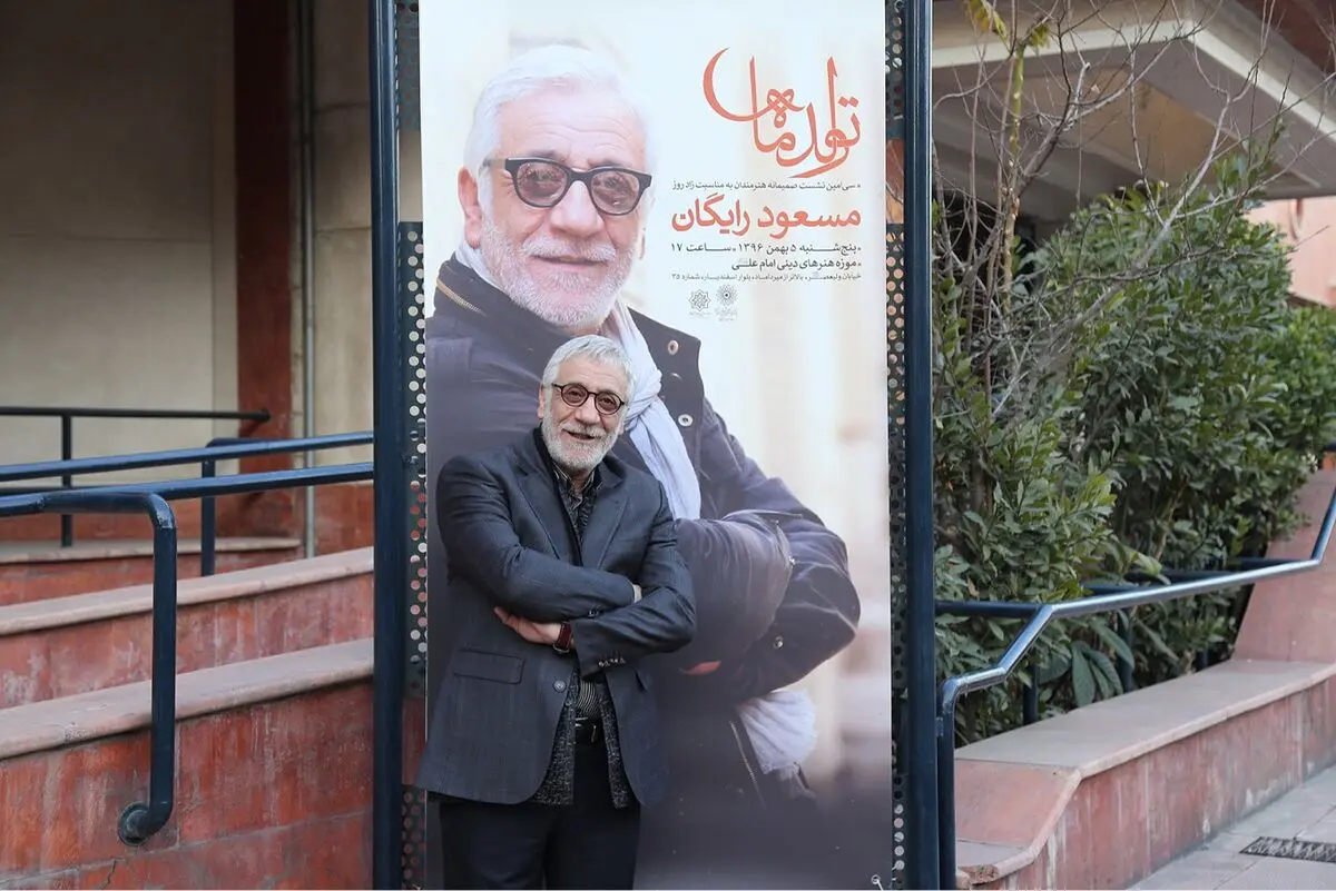 جشن ۶۳ سالگی مسعود رایگان در موزه امام علی(ع)