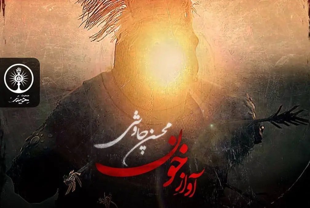 مداحی محسن چاوشی برای امام حسین / آواز خون محسن چاوشی را بشنوید