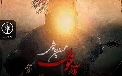 مداحی محسن چاوشی برای امام حسین / آواز خون محسن چاوشی را بشنوید