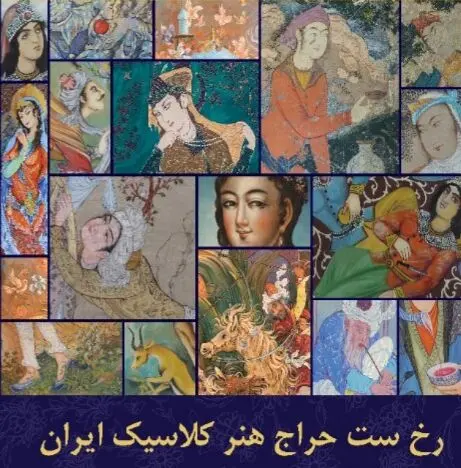 نخستین حراج آثار هنری در اصفهان در هتل عباسی/ زهرا شیخ و موسسه روشن خانه مشق هنر حراج رخ ست را اول بهمن برپا می کنند/ ۵۹ اثر هنر کلاسیک / ۳۱ میلیارد مجموع قیمت کمینه آثار / بالاترین برآورد برای یک اثر ۵ و نیم میلیارد تومان