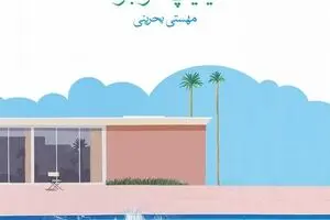 Philippe Grimbert’s “A Secret” revealed in Persian 