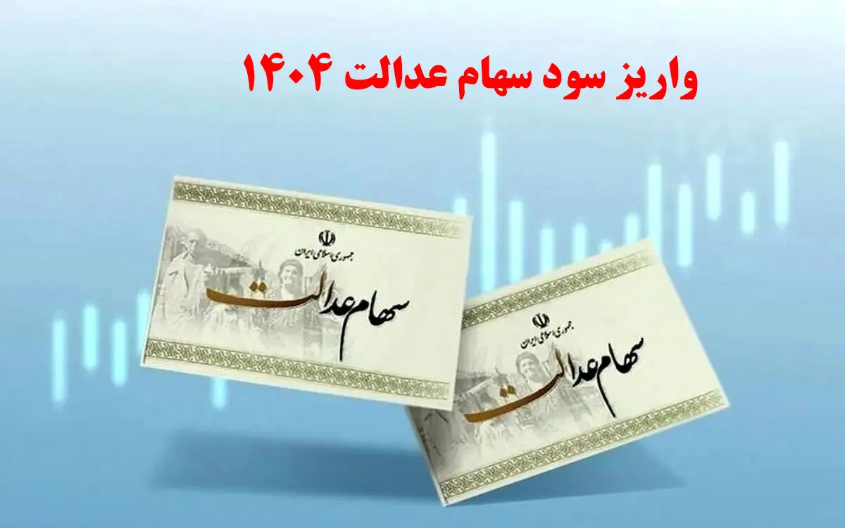 واریز سود سهام عدالت امروز پنجشنبه ۱۸ دی ۱۴۰۴ / این افراد یک میلیون سود سهام عدالت می‌گیرند
