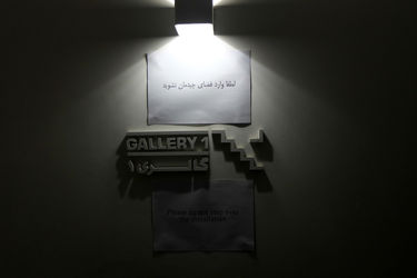 نمایشگاه طراحی و چیدمان طناز مدبر در گالری آب انبار