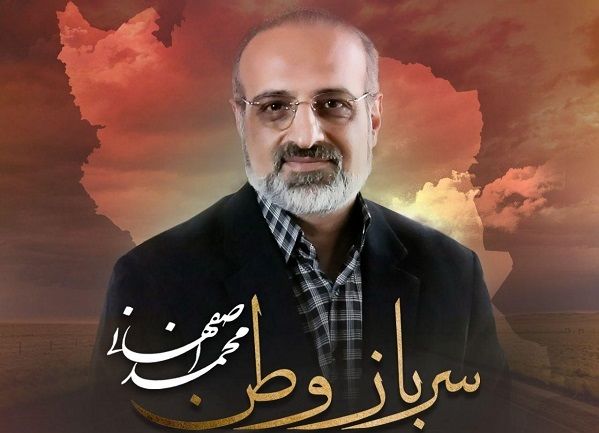 بشنوید: محمد اصفهانی برای سربازان وطن خواند