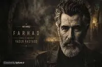 دانلود آهنگ فرهاد نه نرو نرو نرو دیگه / نسخه کامل