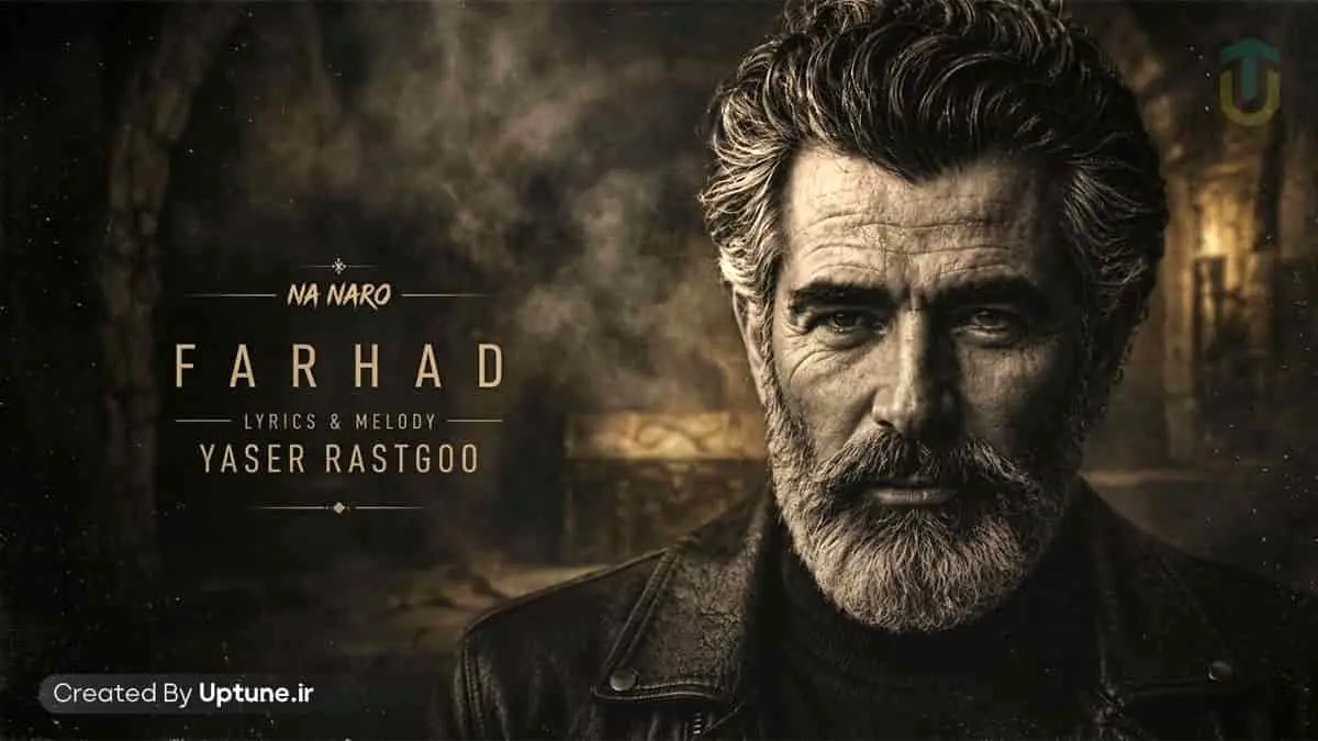 دانلود آهنگ فرهاد نه نرو نرو نرو دیگه / نسخه کامل