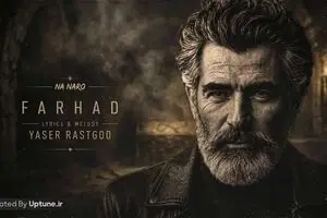 دانلود آهنگ فرهاد نه نرو نرو نرو دیگه / نسخه کامل