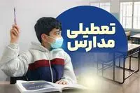 فوری: تعطیلی مدارس آذربایجان شرقی فردا شنبه ۹ اسفند ۱۴۰۴ / مدارس تبریز فردا تعطیل است؟