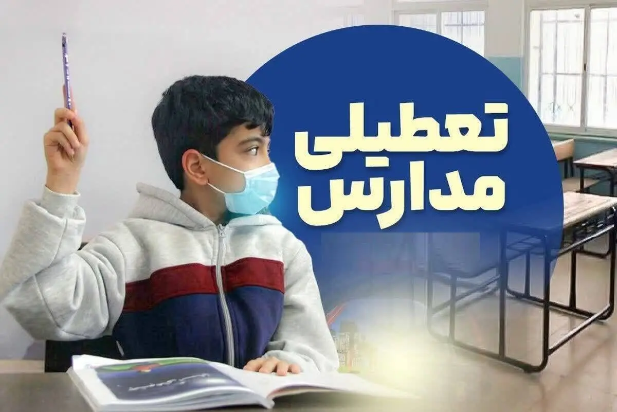 اطلاعیه تعطیلی مدارس فردا چهارشنبه ۱۰ دی ۱۴۰۴ / مدارس این استان ها تعطیل شد 