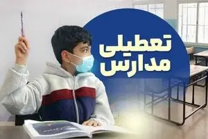 تعطیلی مدارس تهران دوشنبه ۶بهمن؟