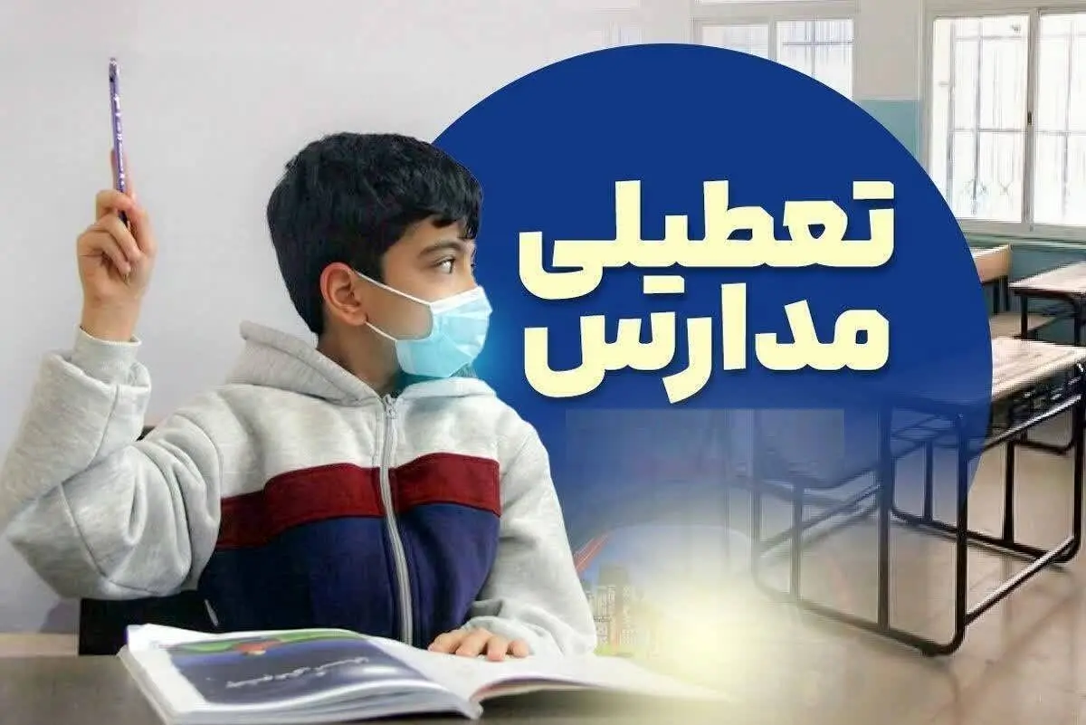 فوری/ خبر رسمی تعطیلی مدارس تهران فردا یکشنبه ۷ دی ۱۴۰۴ اعلام شد