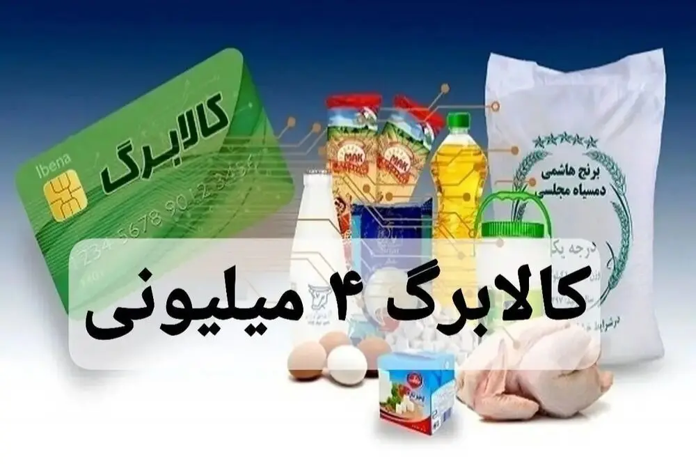 مشمولان کالابرگ الکترونیکی امروز ۱۱ بهمن اقدام کنند / اعلام زمان واریز مرحله دوم کالابرگ الکترونیکی بهمن ۱۴۰۴