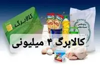 خبر فوری درباره واریز کالابرگ الکترونیکی رمضان ۱۴۰۴ / کالابرگ ۴ میلیون تومانی در راه است