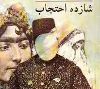 اجرای اثر هوشنگ گلشیری روی صحنه تئاتر/ روایتی از "شازده احتجاب"