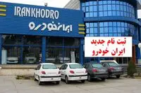 تفاوت فروش فوری و فوق العاده ایران خودرو چیست؟ / فروش فوری ایران خودرو بهمن ۱۴۰۴ آغاز شد