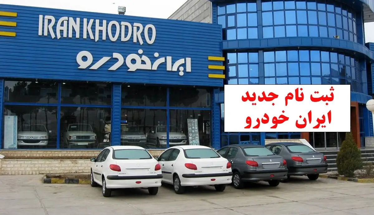 ثبت نام بدون قرعه کشی ایران خودرو بهمن ۱۴۰۴ / فروش فوری پژو ۲۰۷، دنا پلاس، تارا، سورن، ری‌را آغاز شد