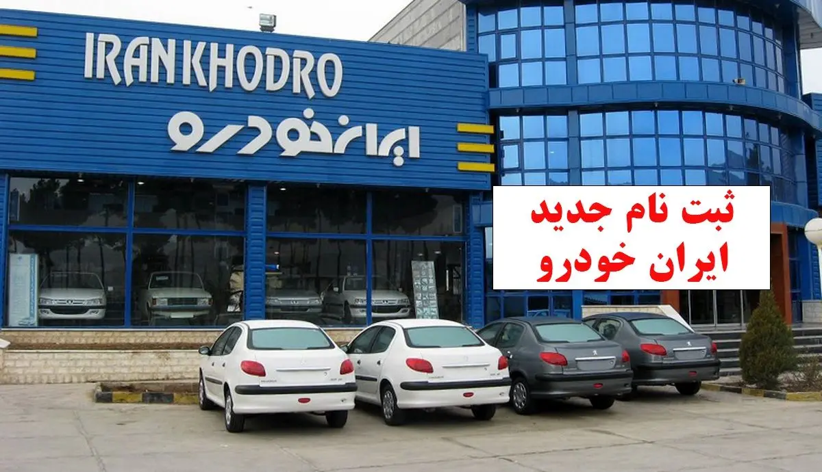 ثبت نام ایران خودرو بهمن ۱۴۰۴ با یک شگفتانه آغاز شد / تفاوت فروش فوری و فوق العاده ایران خودرو چیست؟ 