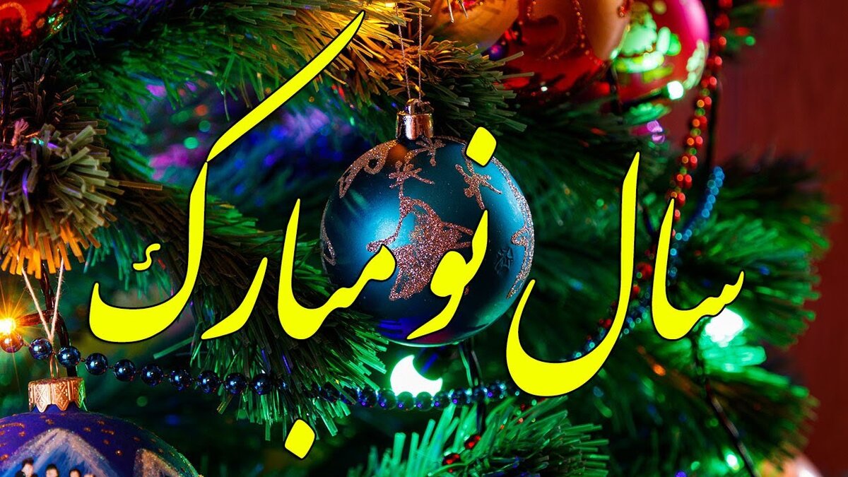 تاریخ سال نو میلادی ۲۰۲۶ مشخص شد / سال نو میلادی چند شنبه است؟