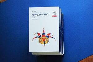 “The Madness of George III” published in Persian