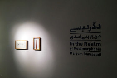 نمایشگاه آثار مریم بنی‌اسدی در گالری طراحان آزاد 