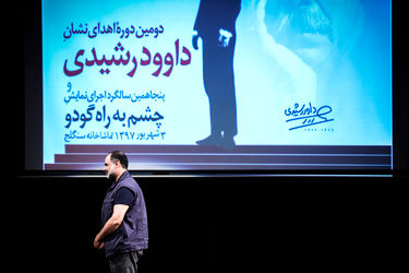 دومین دوره اهدای نشان داوود رشیدی در تماشاخانه سنگلج