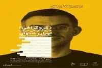 کارگاه کروگرافی لوران شتوان در تهران
