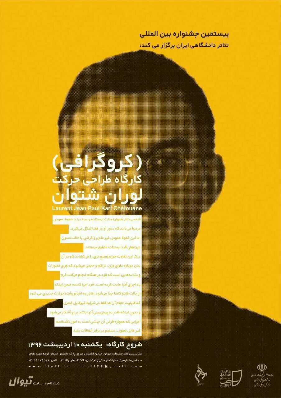 کارگاه کروگرافی لوران شتوان در تهران
