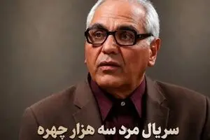 تیزر مرد سه هزار چهره مهران مدیری منتشر شد/ مسعود شصتچی بانک می‌زند!‌ +ویدئو