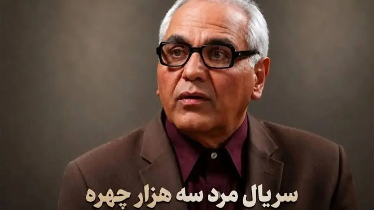 زمان پخش سریال مرد ۳ هزار چهره اعلام شد / انتشار فهرست بازیگران سریال مرد سه هزار چهره +خلاصه داستان
