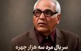 اسامی بازیگران مرد سه هزار چهره مهران مدیری / نقش‌های اصلی سریال مرد سه هزار چهره معرفی شدند