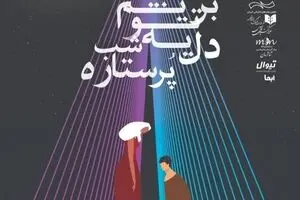 “Let Us Go Out into the Starry Night” at Tehran theater 