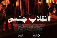 فیلم"انقلاب جنسی"توقیف شد