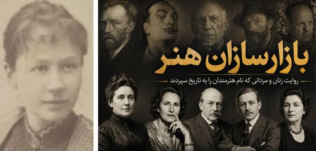 زنی که ونسان ون گوگ را نقاش جهانی کرد/ پرونده بازارسازان هنر : جو ون‌گوگ بونگر (۱)