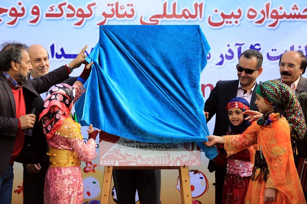 رونمایی از پوستر بیست و پنجمین جشنواره بین‌المللی تئاتر کودک و نوجوانان
