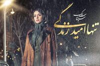 «تنها امید زندگی» ترانه جدید سینا سرلک برای «شهرزاد» / صوت
