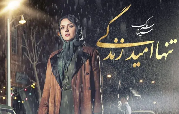 «تنها امید زندگی» ترانه جدید سینا سرلک برای «شهرزاد» / صوت