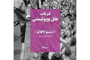 “On Populist Reason” published in Persian