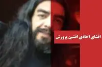 اخاذی افشین پرورش و چند فایل صوتی