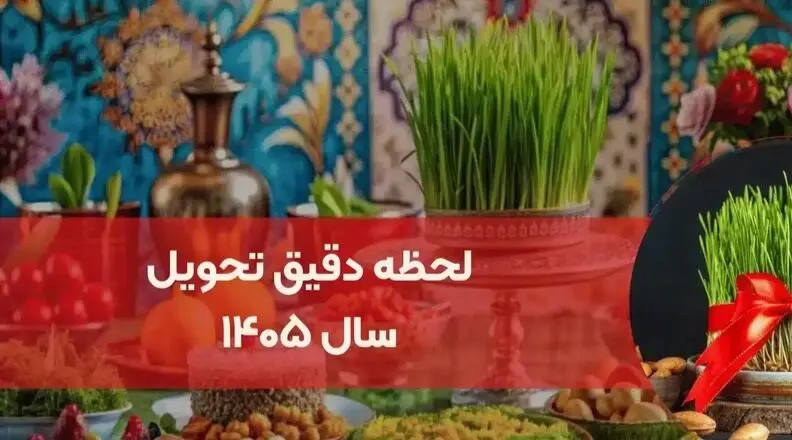 لحظه تحویل سال ۱۴۰۵ اعلام شد / رنگ و حیوان سال ۱۴۰۵ چیست؟