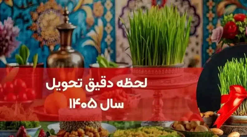 لحظه تحویل سال ۱۴۰۵ کی است؟ / رنگ و حیوان سال ۱۴۰۵ مشخص شد